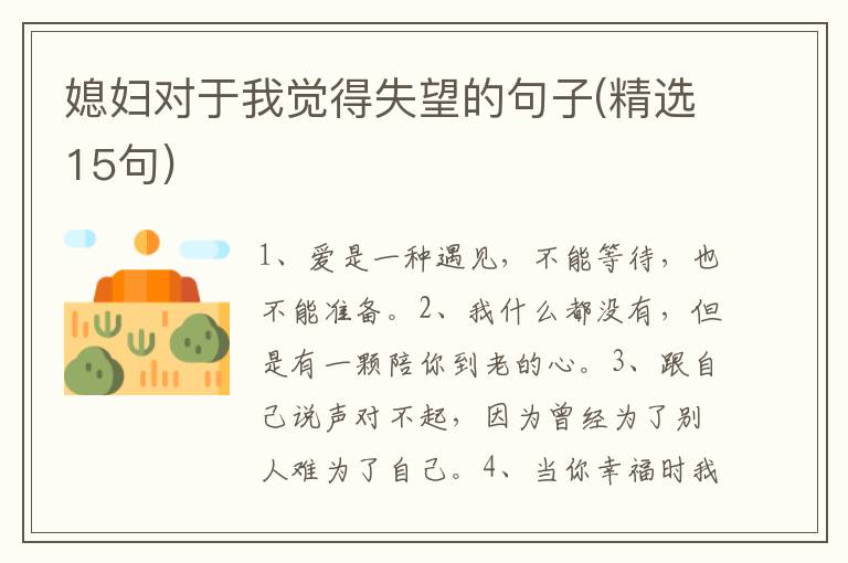 媳妇对于我觉得失望的句子(精选15句)