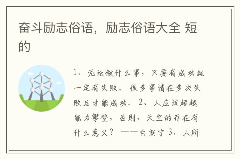 奋斗励志俗语，励志俗语大全 短的