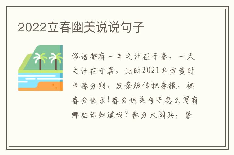 2022立春幽美说说句子