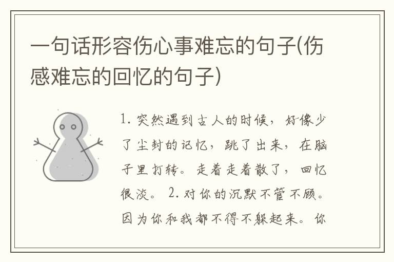 一句话形容伤心事难忘的句子(伤感难忘的回忆的句子)