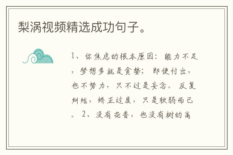 梨涡视频精选成功句子。