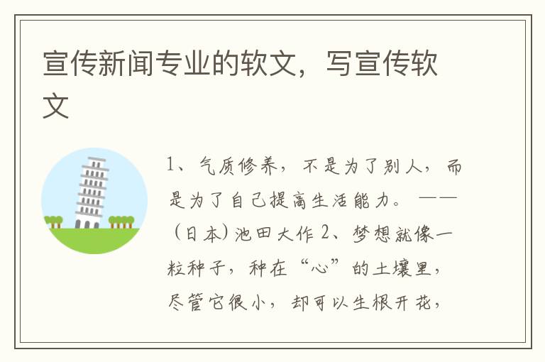 宣传新闻专业的软文，写宣传软文