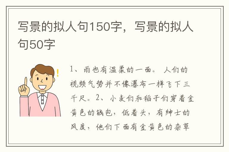 写景的拟人句150字，写景的拟人句50字