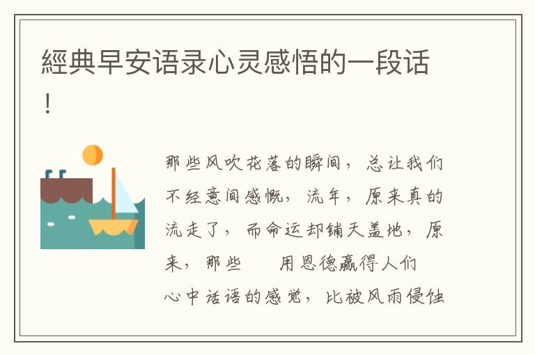 經典早安语录心灵感悟的一段话!