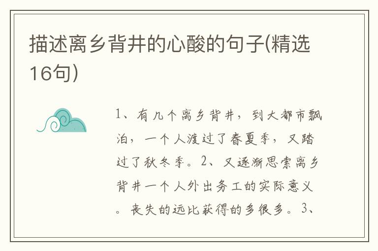 描述离乡背井的心酸的句子(精选16句)
