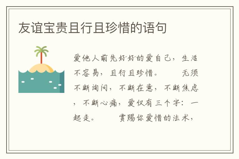 友谊宝贵且行且珍惜的语句