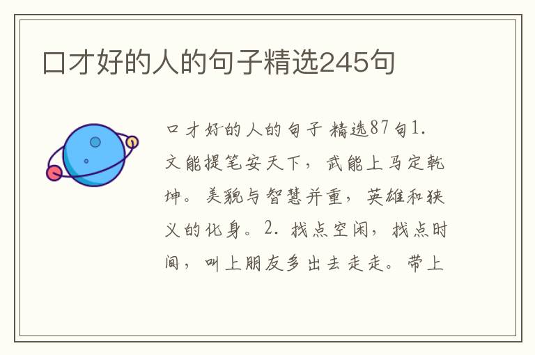 口才好的人的句子精选245句