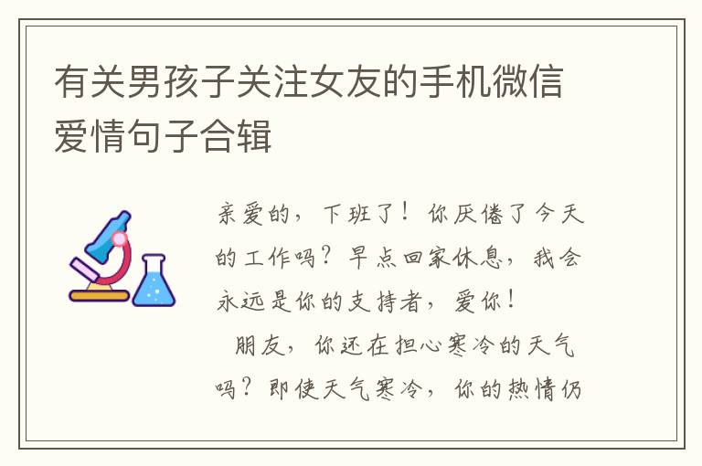 有关男孩子关注女友的手机微信爱情句子合辑