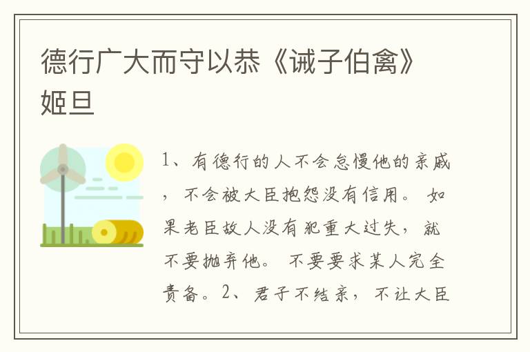 德行广大而守以恭《诫子伯禽》姬旦
