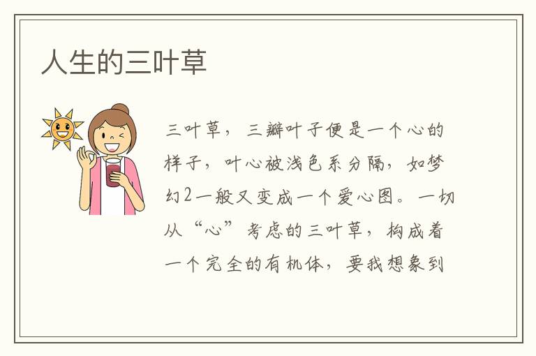 人生的三叶草