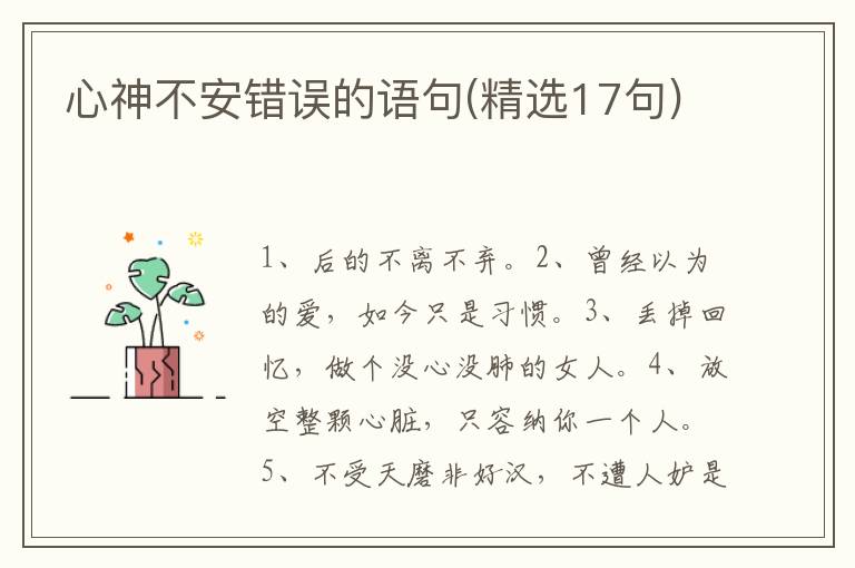 心神不安错误的语句(精选17句)