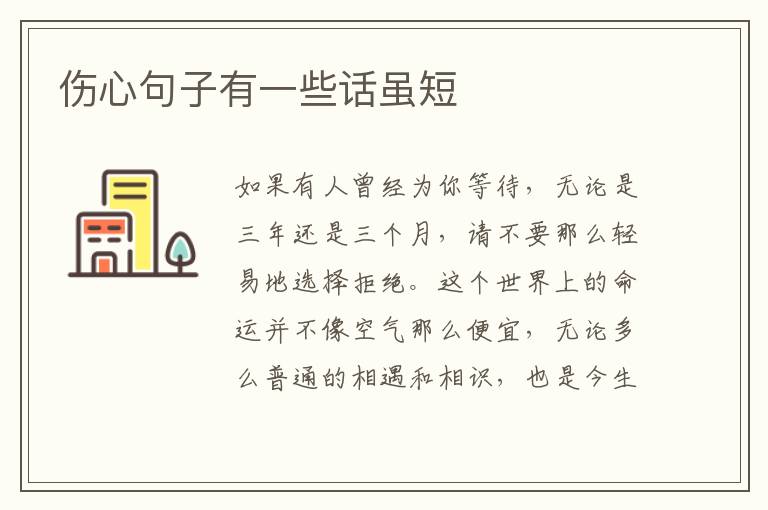 伤心句子有一些话虽短