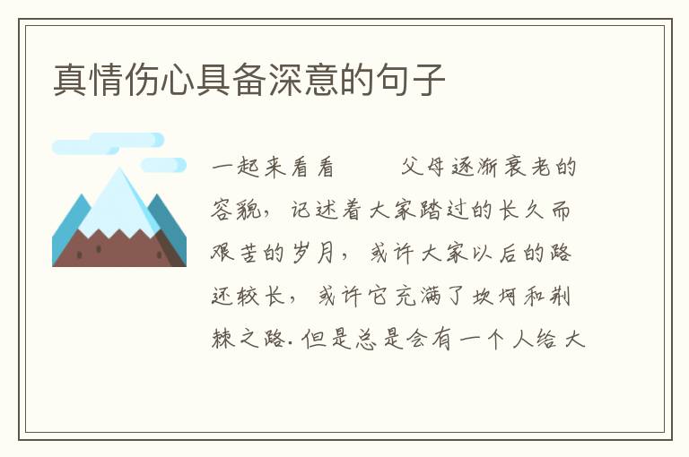 真情伤心具备深意的句子