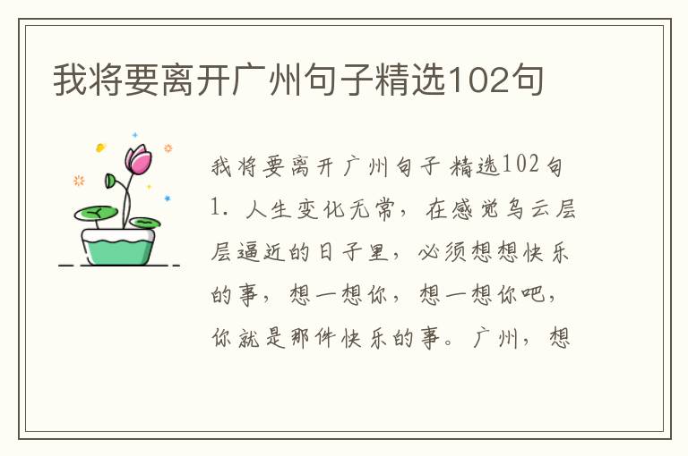 我将要离开广州句子精选102句