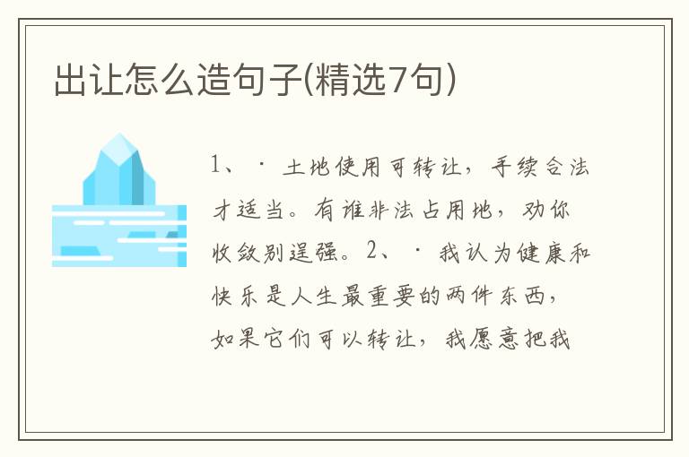 出让怎么造句子(精选7句)