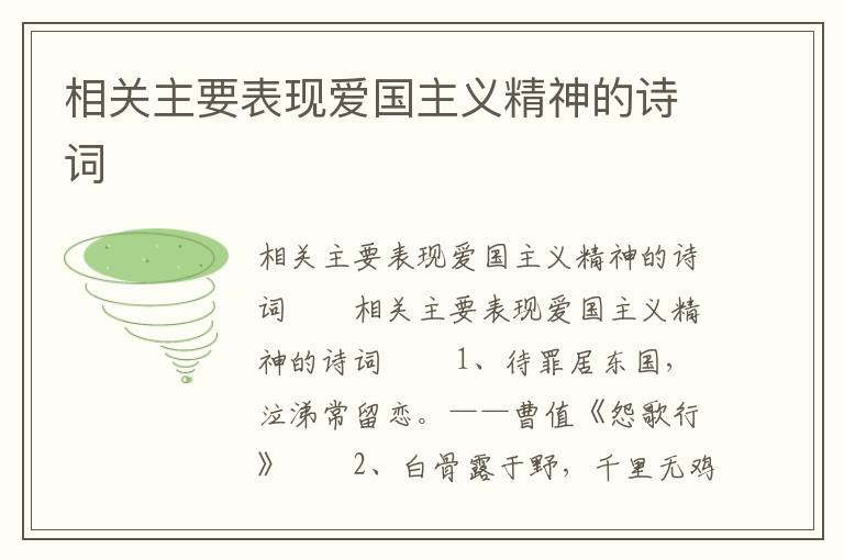 相关主要表现爱国主义精神的诗词