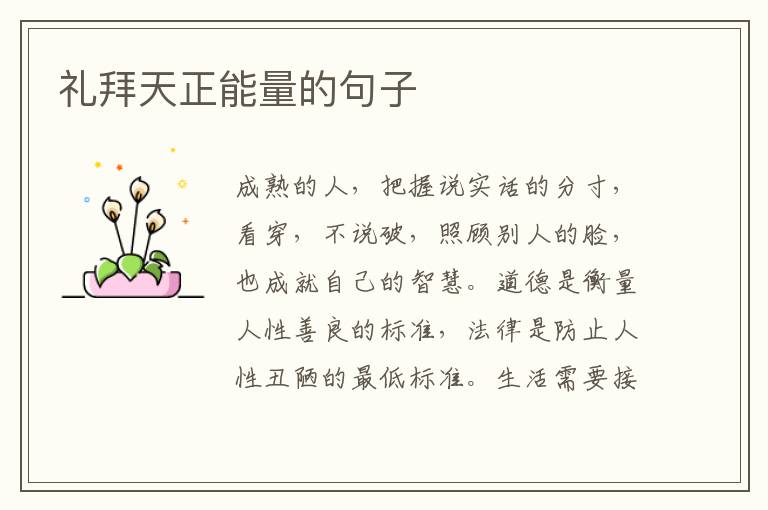 礼拜天正能量的句子