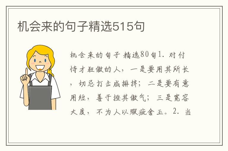 机会来的句子精选515句