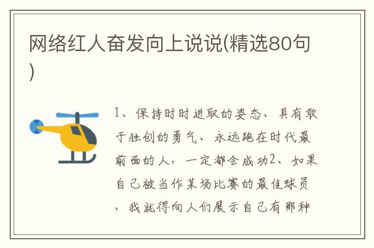 网络红人奋发向上说说(精选80句)