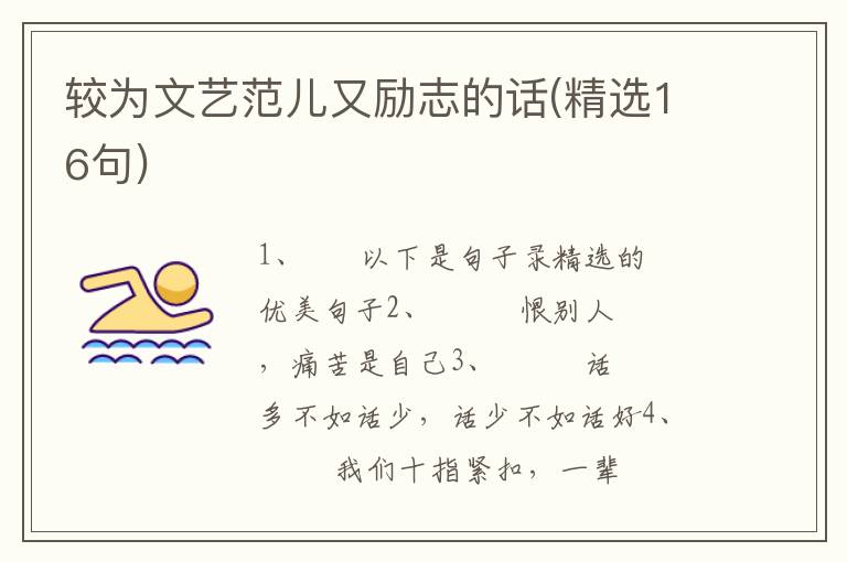 较为文艺范儿又励志的话(精选16句)