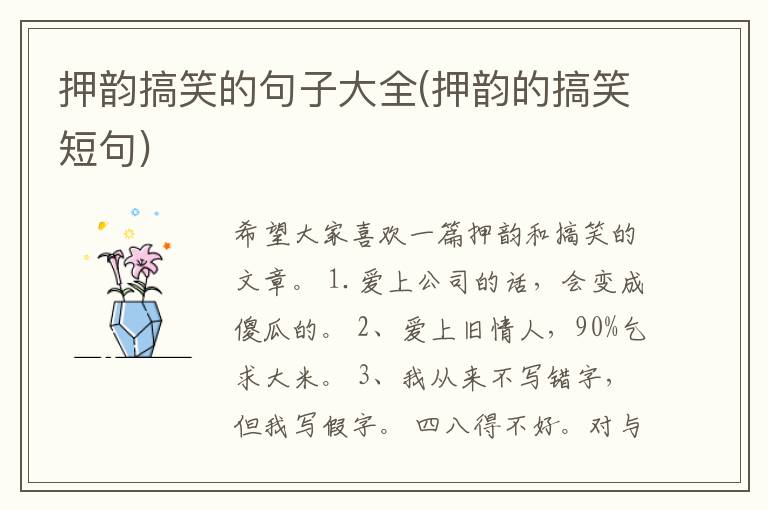 押韵搞笑的句子大全(押韵的搞笑短句)