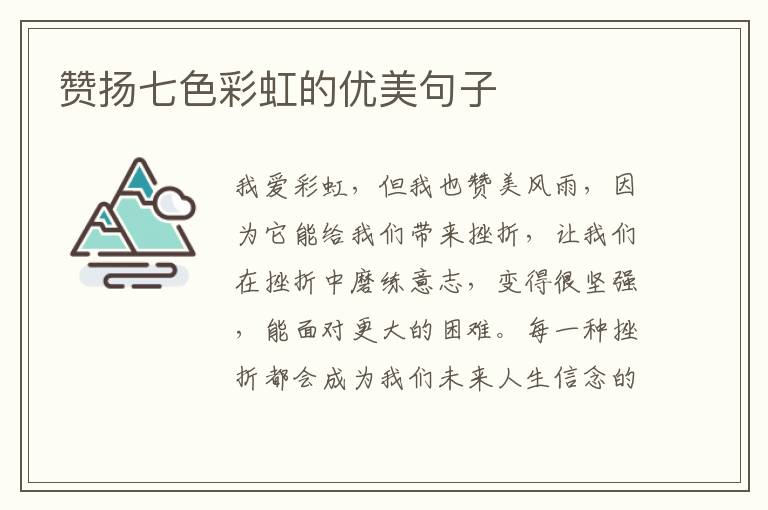 赞扬七色彩虹的优美句子