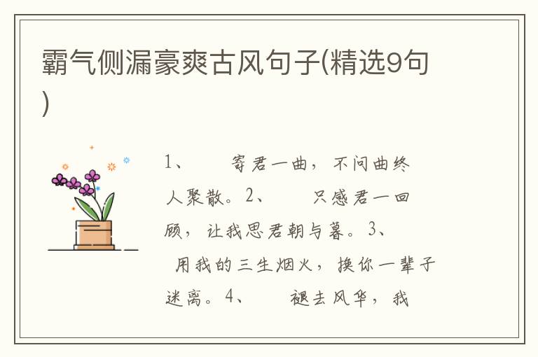 霸气侧漏豪爽古风句子(精选9句)