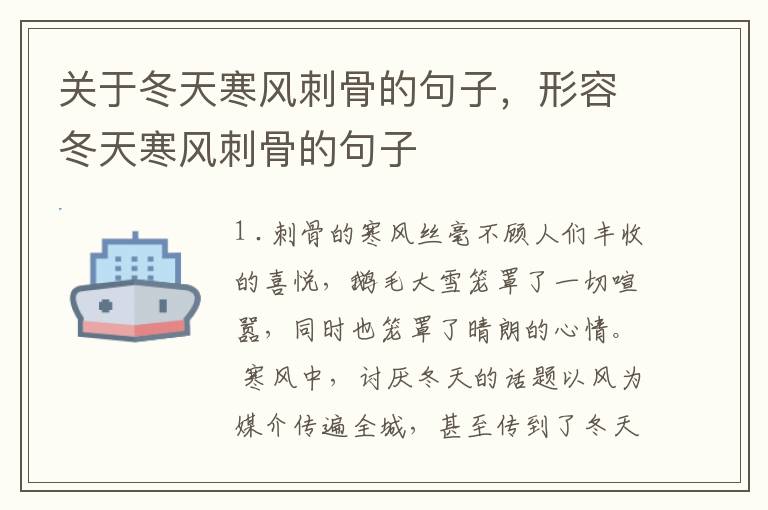 关于冬天寒风刺骨的句子，形容冬天寒风刺骨的句子