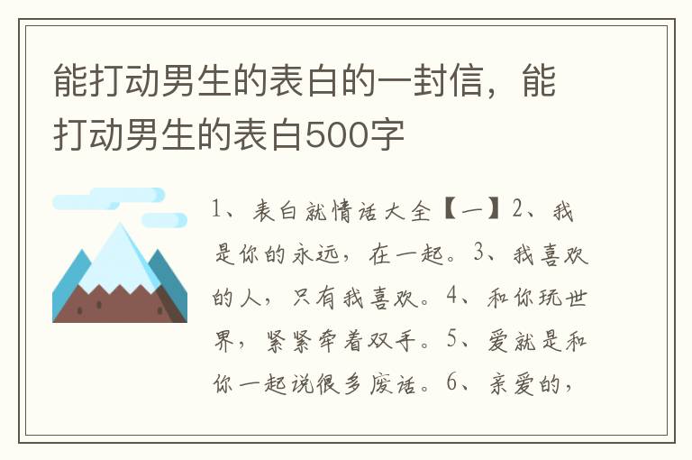 能打动男生的表白的一封信，能打动男生的表白500字