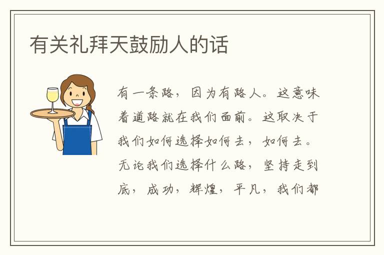 有关礼拜天鼓励人的话