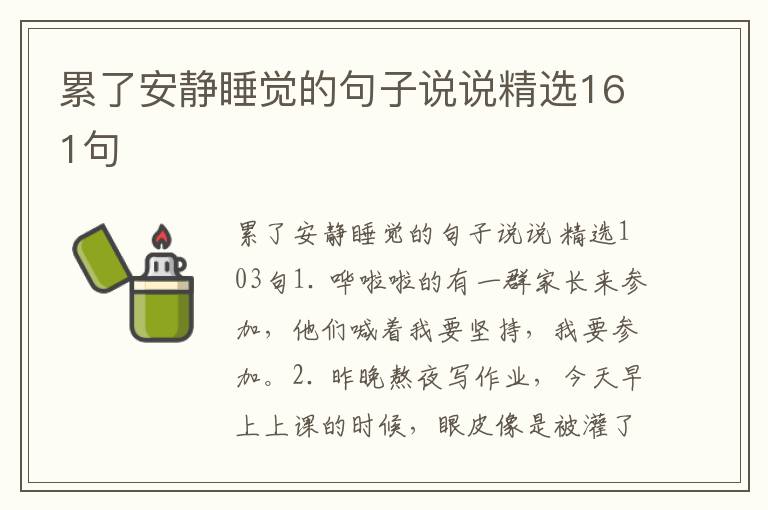 累了安静睡觉的句子说说精选161句