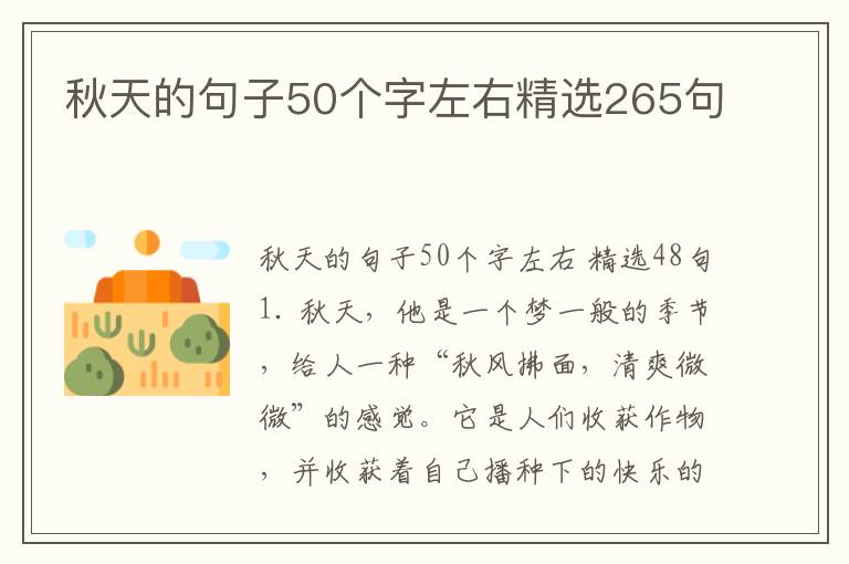 秋天的句子50个字左右精选265句