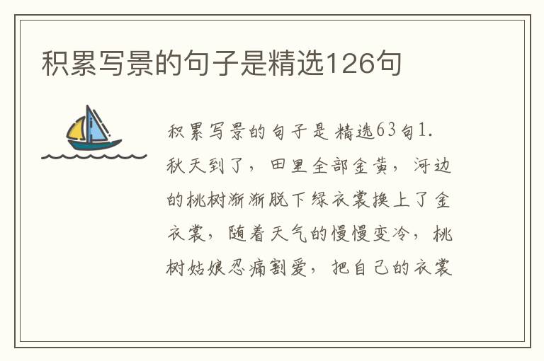 积累写景的句子是精选126句