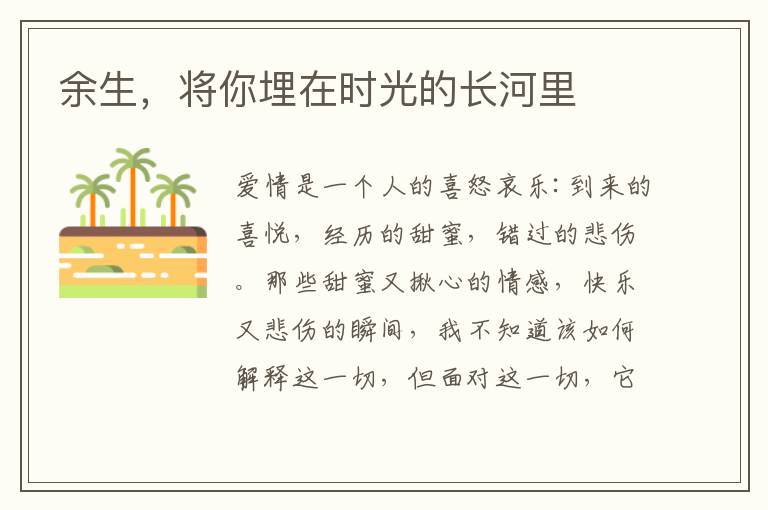 余生，将你埋在时光的长河里