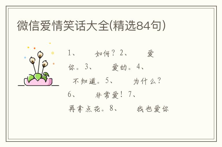 微信爱情笑话大全(精选84句)