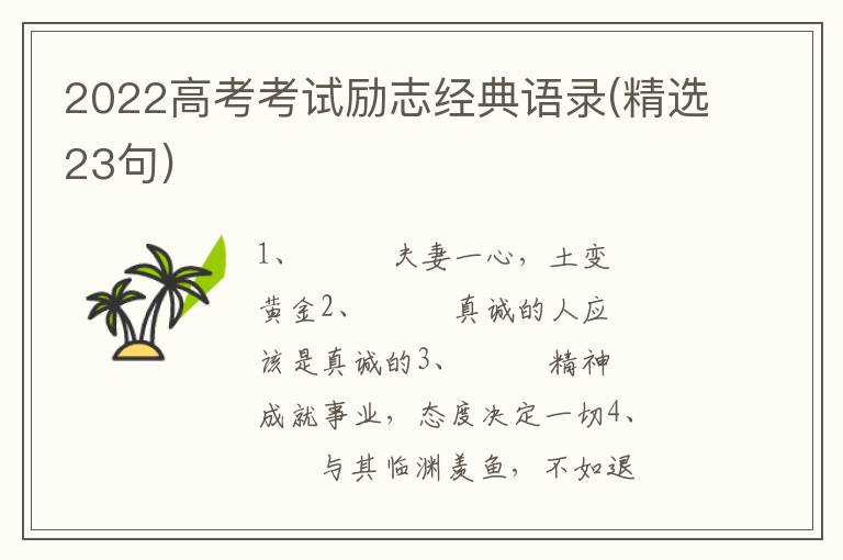 2022高考考试励志经典语录(精选23句)