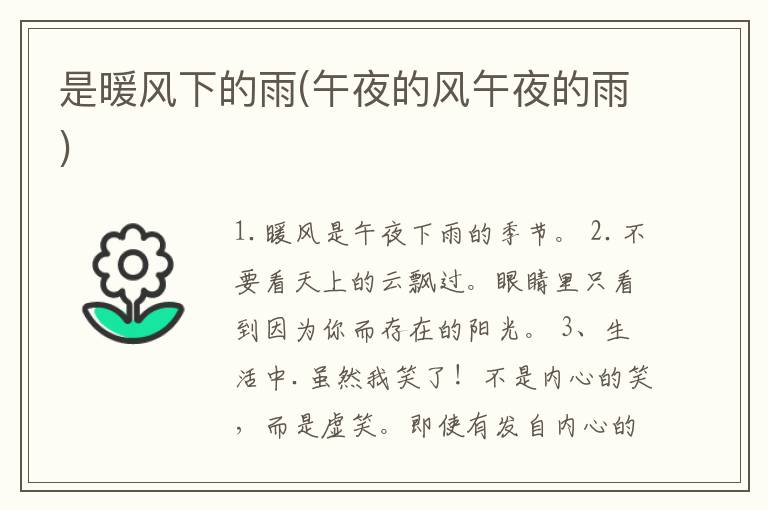 是暖风下的雨(午夜的风午夜的雨)