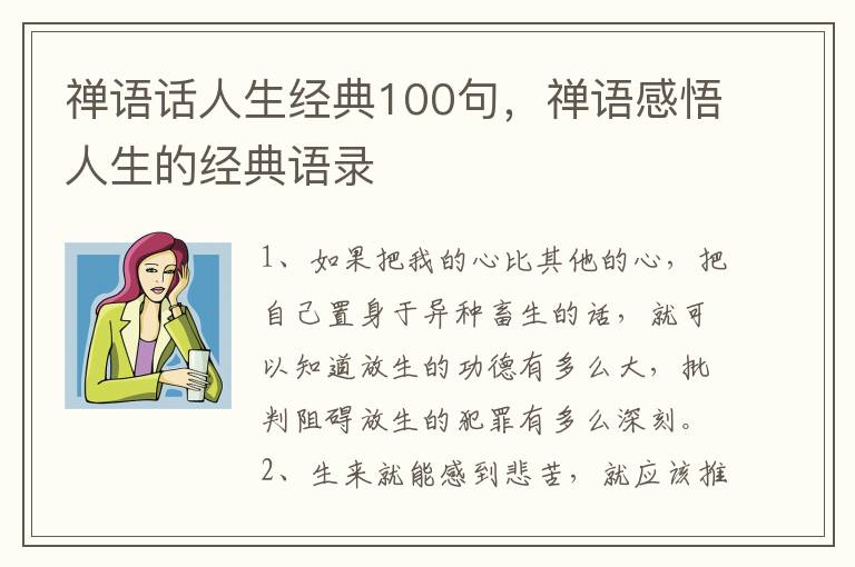 禅语话人生经典100句，禅语感悟人生的经典语录
