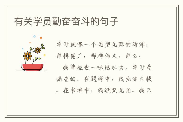 有关学员勤奋奋斗的句子