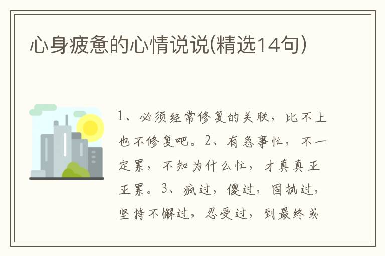 心身疲惫的心情说说(精选14句)