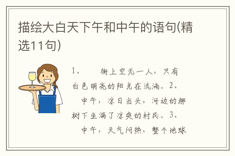 描绘大白天下午和中午的语句(精选11句)