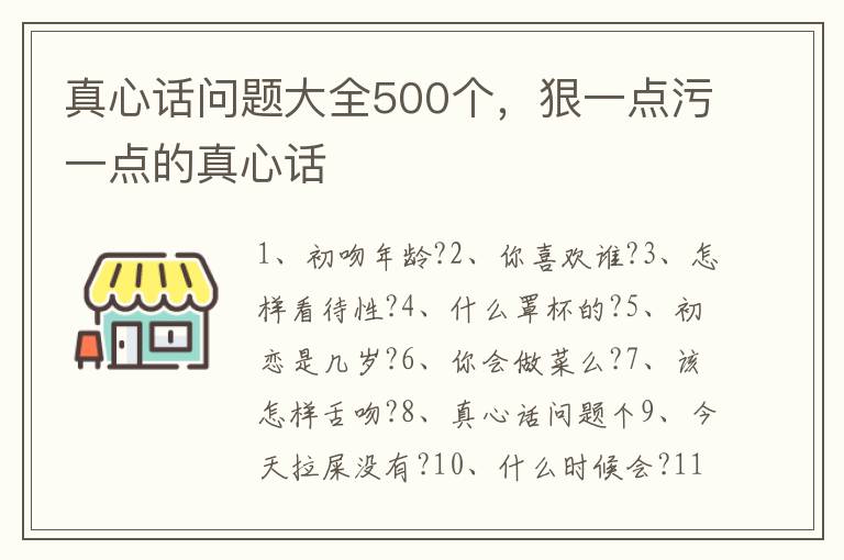 真心话问题大全500个，狠一点污一点的真心话