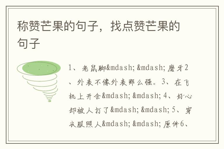称赞芒果的句子，找点赞芒果的句子