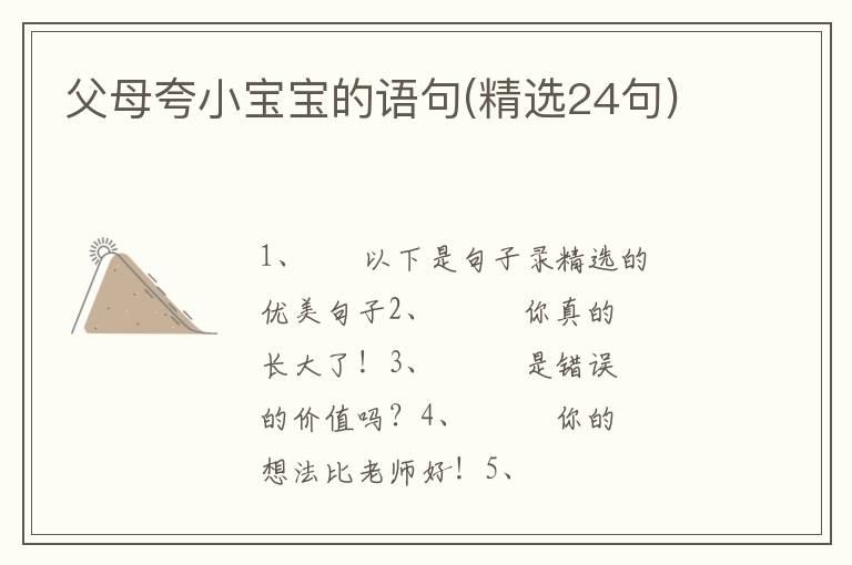 父母夸小宝宝的语句(精选24句)