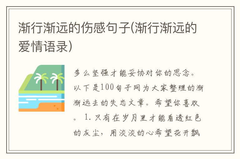 渐行渐远的伤感句子(渐行渐远的爱情语录)