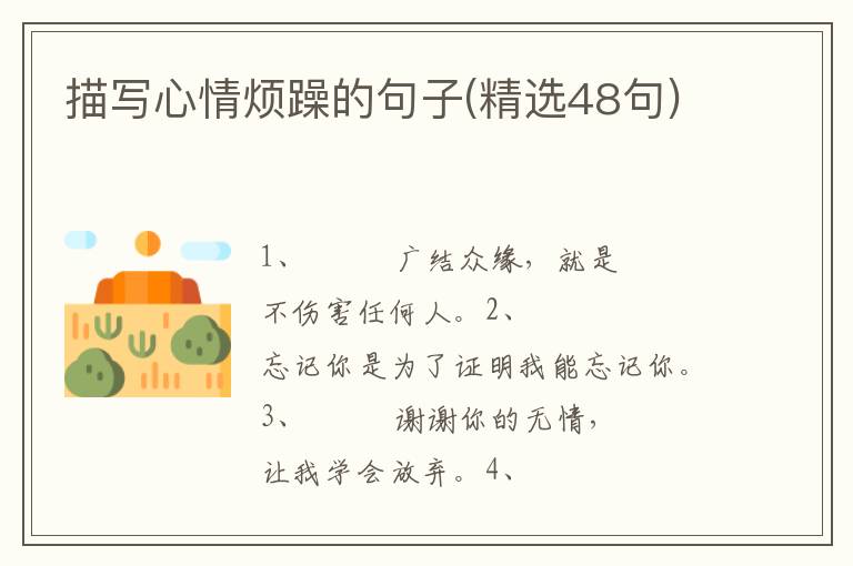 描写心情烦躁的句子(精选48句)