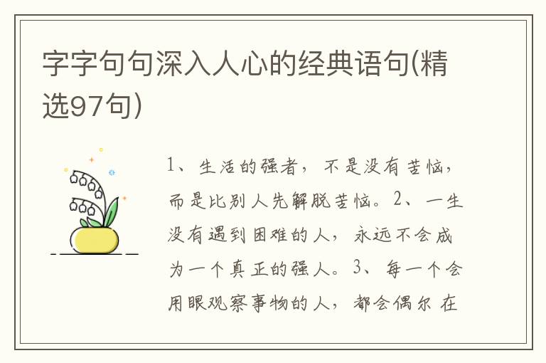 字字句句深入人心的经典语句(精选97句)