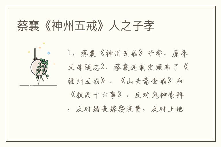 蔡襄《神州五戒》人之子孝