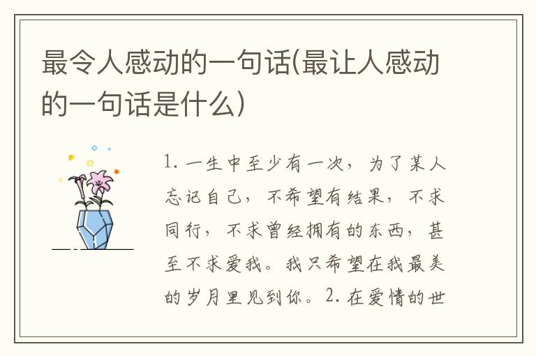 最令人感动的一句话(最让人感动的一句话是什么)
