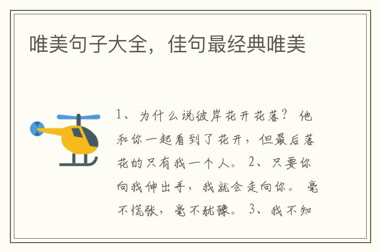 唯美句子大全，佳句最经典唯美